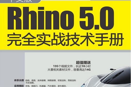 中文版Rhino5.0完全實戰技術手冊