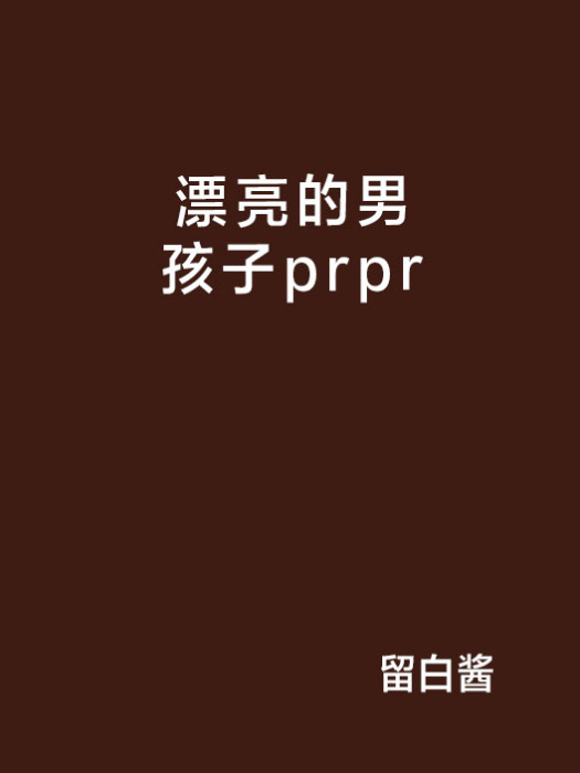 漂亮的男孩子prpr