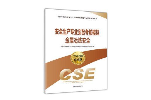 註冊安全工程師2020金屬冶煉安全考前模擬