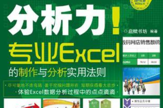 分析力！專業Excel的製作與分析實用法則