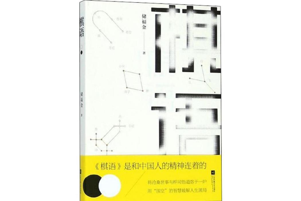 棋語(2018年江蘇鳳凰文藝出版社有限公司出版的圖書)