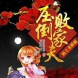 陌上美嬌娘：壓倒敗家夫