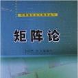 科學版研究生教學叢書：矩陣論