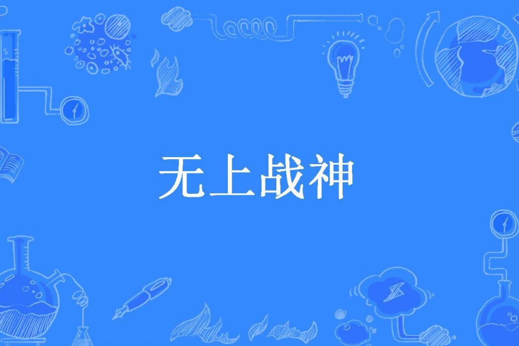 無上戰神(招財進寶所著小說)