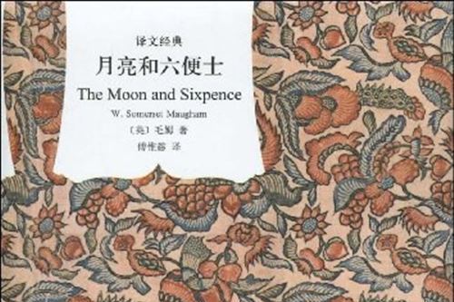 月亮和六便士(2009年上海譯文出版社發行書籍)
