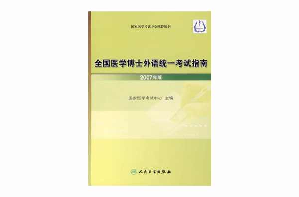 全國醫學博士外語統一考試指南-國家醫學考試中心推薦用書