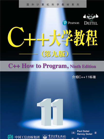 C++大學教程（第九版）