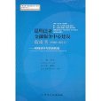 昆明泛亞金融服務中心建設藍皮書：戰略目標與實施框架(昆明泛亞金融服務中心建設藍皮書)