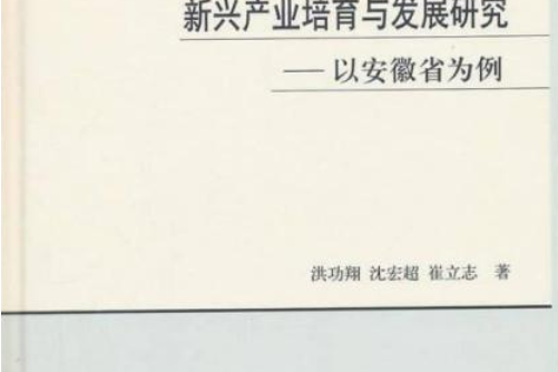 新興產業培育與發展研究——以安徽省為例