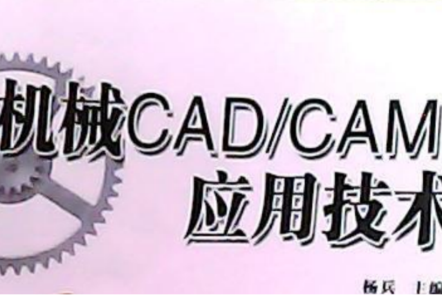 機械CAD/CAM套用技術