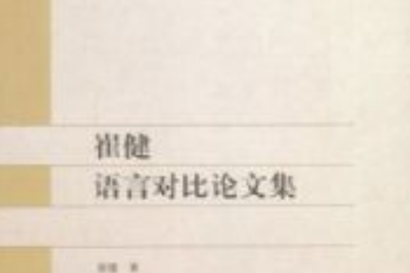 崔健語言對比論文集（電子書）