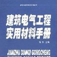 建築電氣工程實用材料手冊