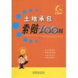 土地承包索賠100招