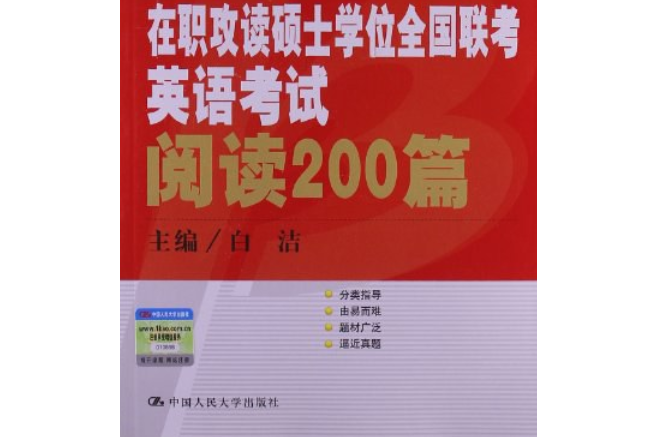 2013年在職攻讀碩士學位全國聯考英語考試閱讀200篇