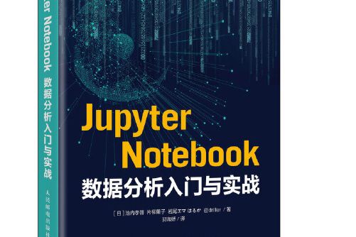 Jupyter Notebook數據分析入門與實戰