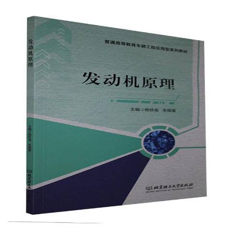 發動機原理(2021年北京理工大學出版社出版的圖書)