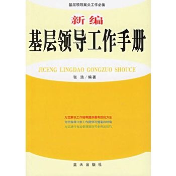 新編基層領導工作手冊