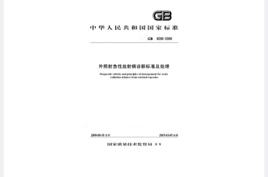 外照射急性放射病診斷標準及處理原則