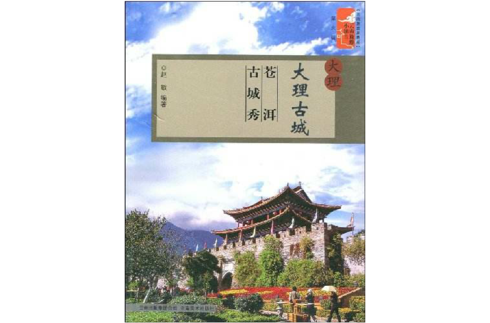 大理古城：蒼洱古城秀