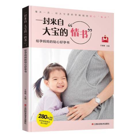 一封來自大寶的情書：給孕媽媽的貼心好孕書