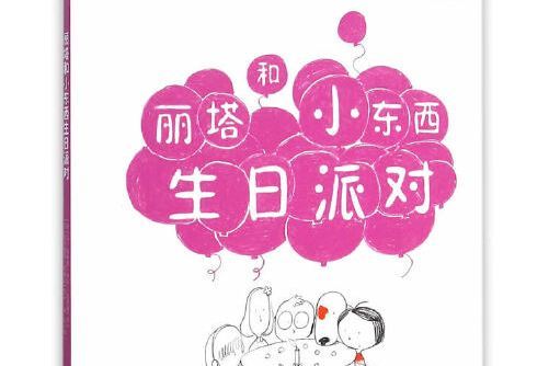 麗塔和小東西生日派對（精）