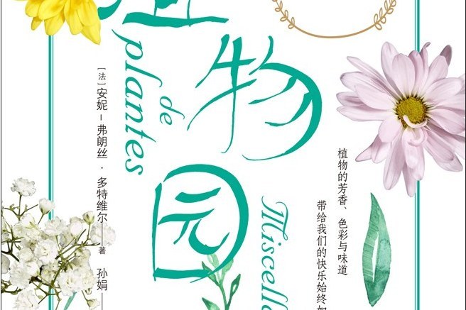 植物園(2018年北京聯合出版公司出版的圖書)