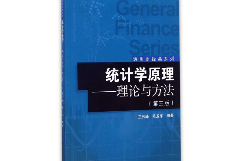 統計學原理：理論與方法（第三版）