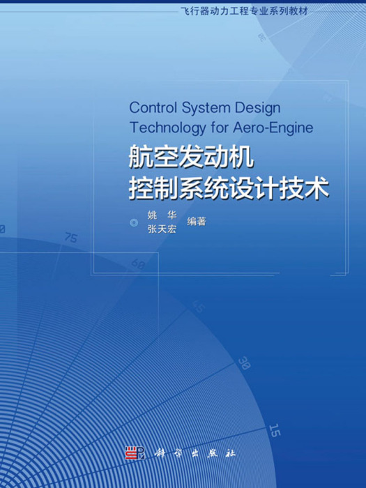 航空發動機控制系統設計技術