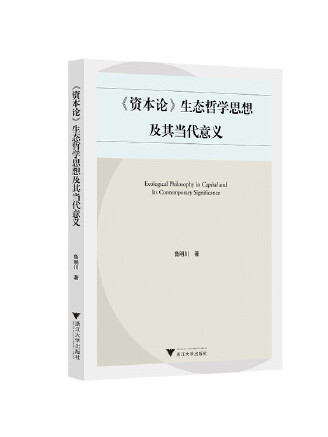 《資本論》生態哲學思想及其當代意義