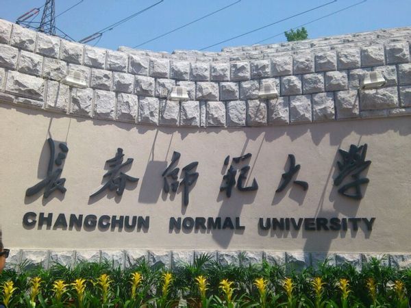 長春師範大學音樂學院