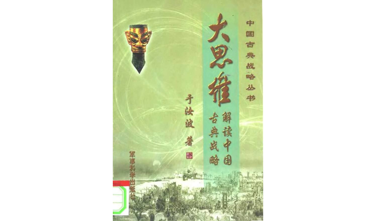 大思維·解讀中國古典戰略