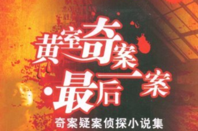 黃室奇案最後一案：奇案疑案偵探小說集