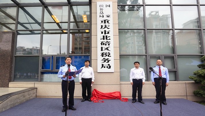 國家稅務總局重慶市北碚區稅務局