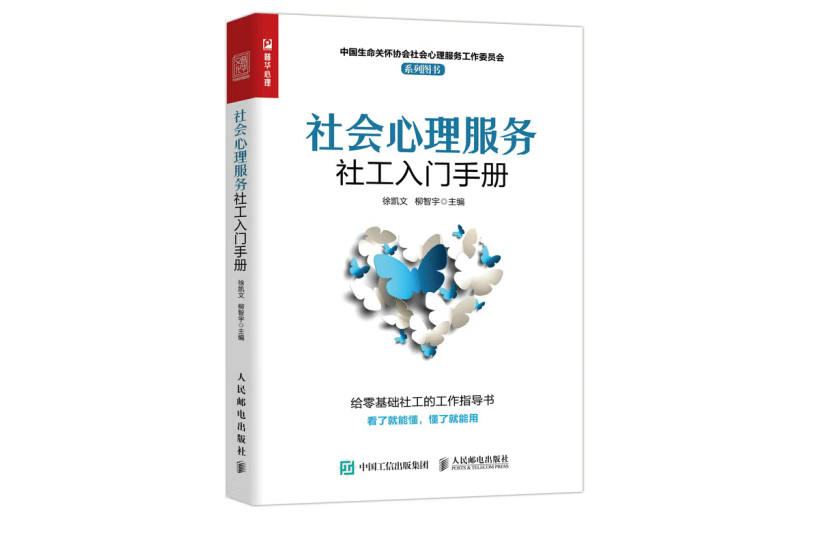 社會心理服務社工入門手冊