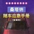 桑塔納隨車應急手冊普通型