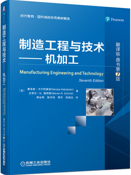 製造工程與技術——機加工（翻譯版·原書第7版）