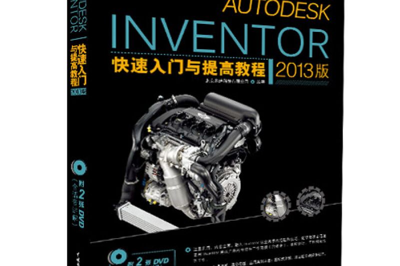 Autodesk Inventor快速入門與提高教程（2013版）