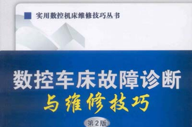 數控車床故障診斷與維修技巧