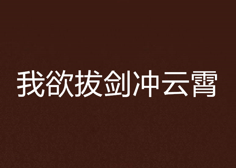 我欲拔劍沖雲霄