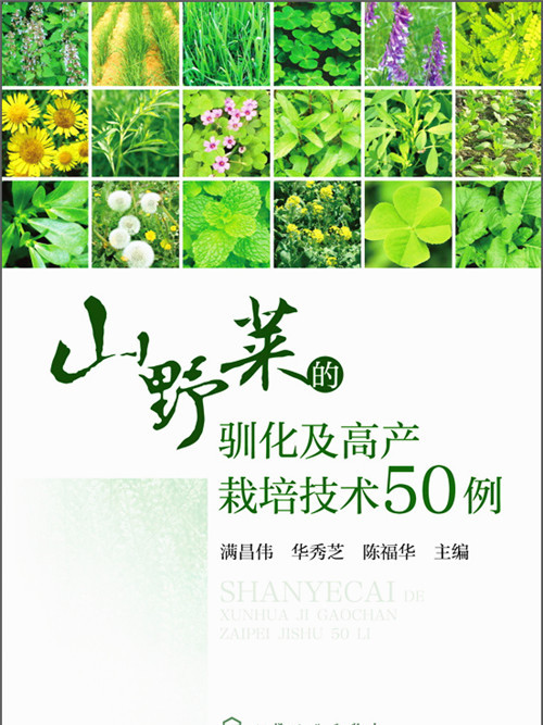 山野菜的馴化及高產栽培技術50例