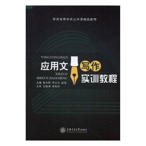 套用文寫作實訓教程(2018年上海交通大學出版社出版的圖書)