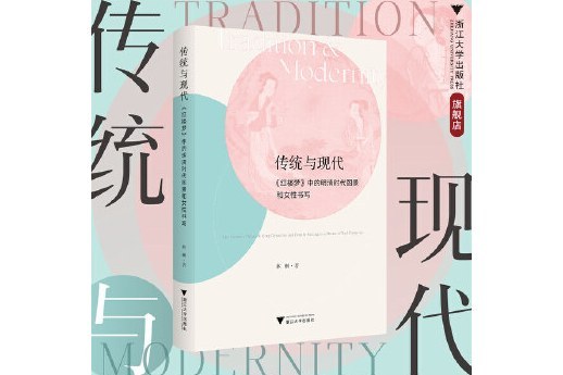 傳統與現代：《紅樓夢》中的明清時代圖景和女性書寫