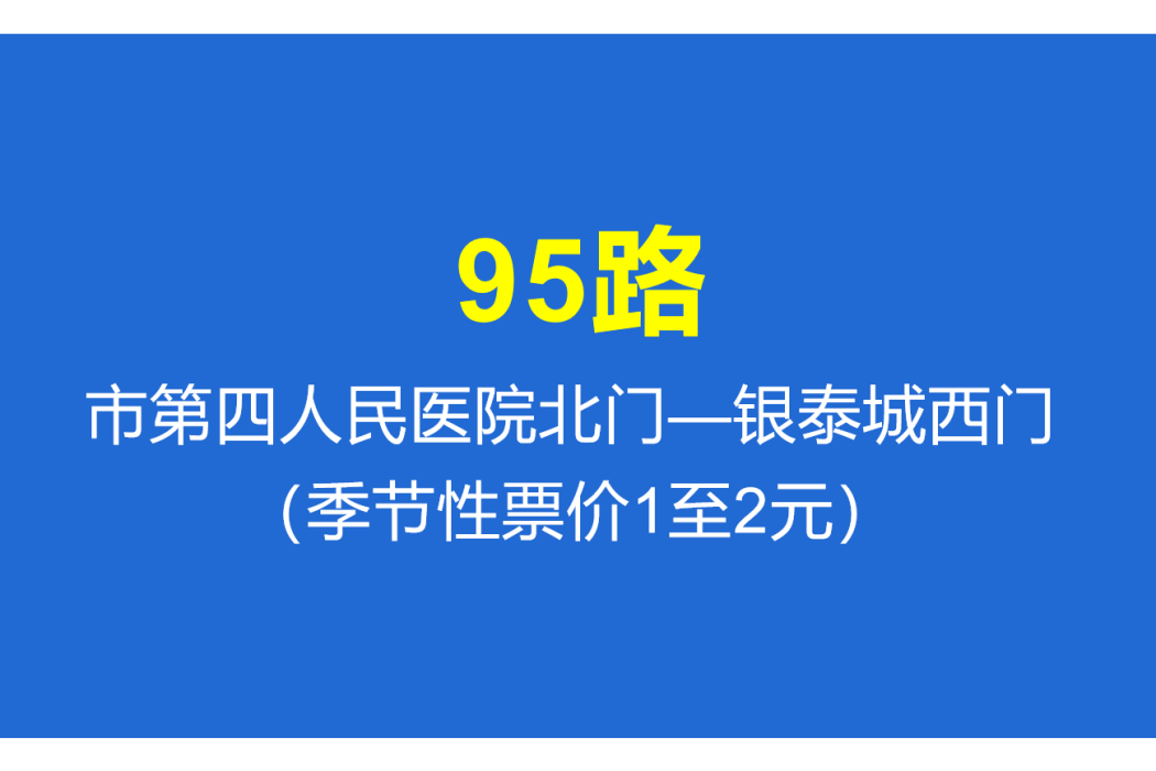 淄博公交95路