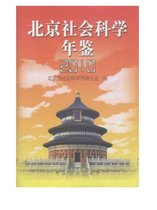 北京社會科學年鑑2010