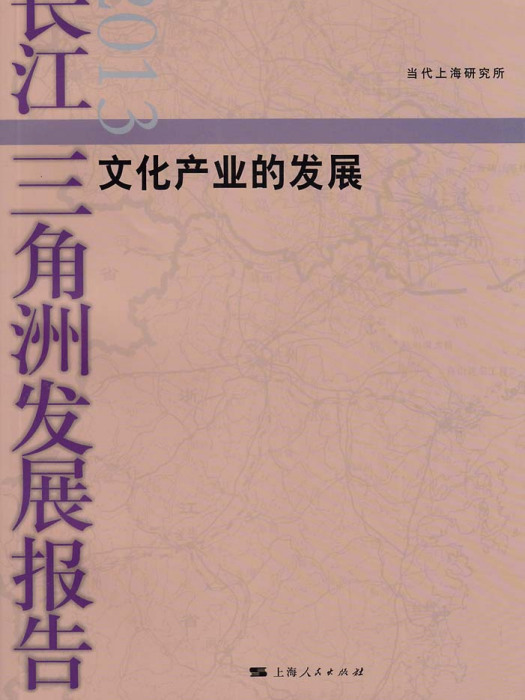 長江三角洲發展報告2013——文化產業的發展