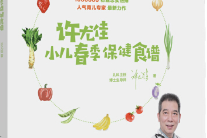 許尤佳：小兒春季保健食譜