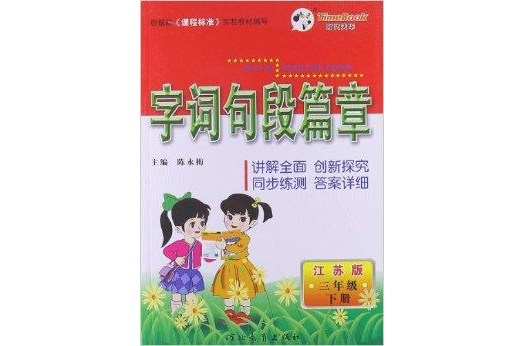 時代天華·字詞句段篇章：3年級