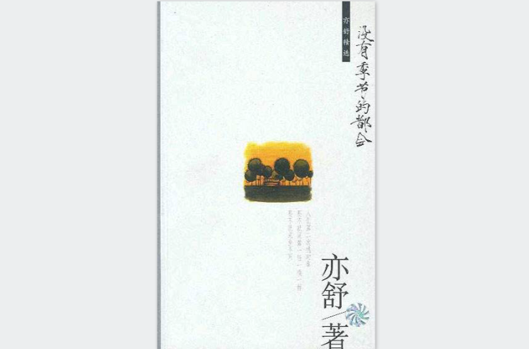 沒有季節的都會(亦舒創作言情小說)