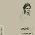 茜茜公主(茜茜公主/世界名人傳記叢書)