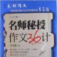 閱美·木郎作文：名師秘授作文36計